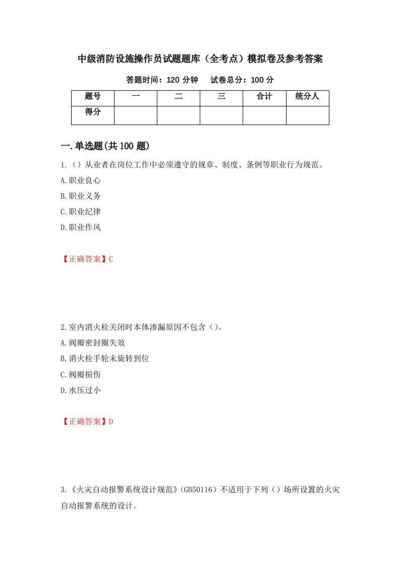 中级消防设施操作员试题题库全考点模拟卷及参考答案第64卷