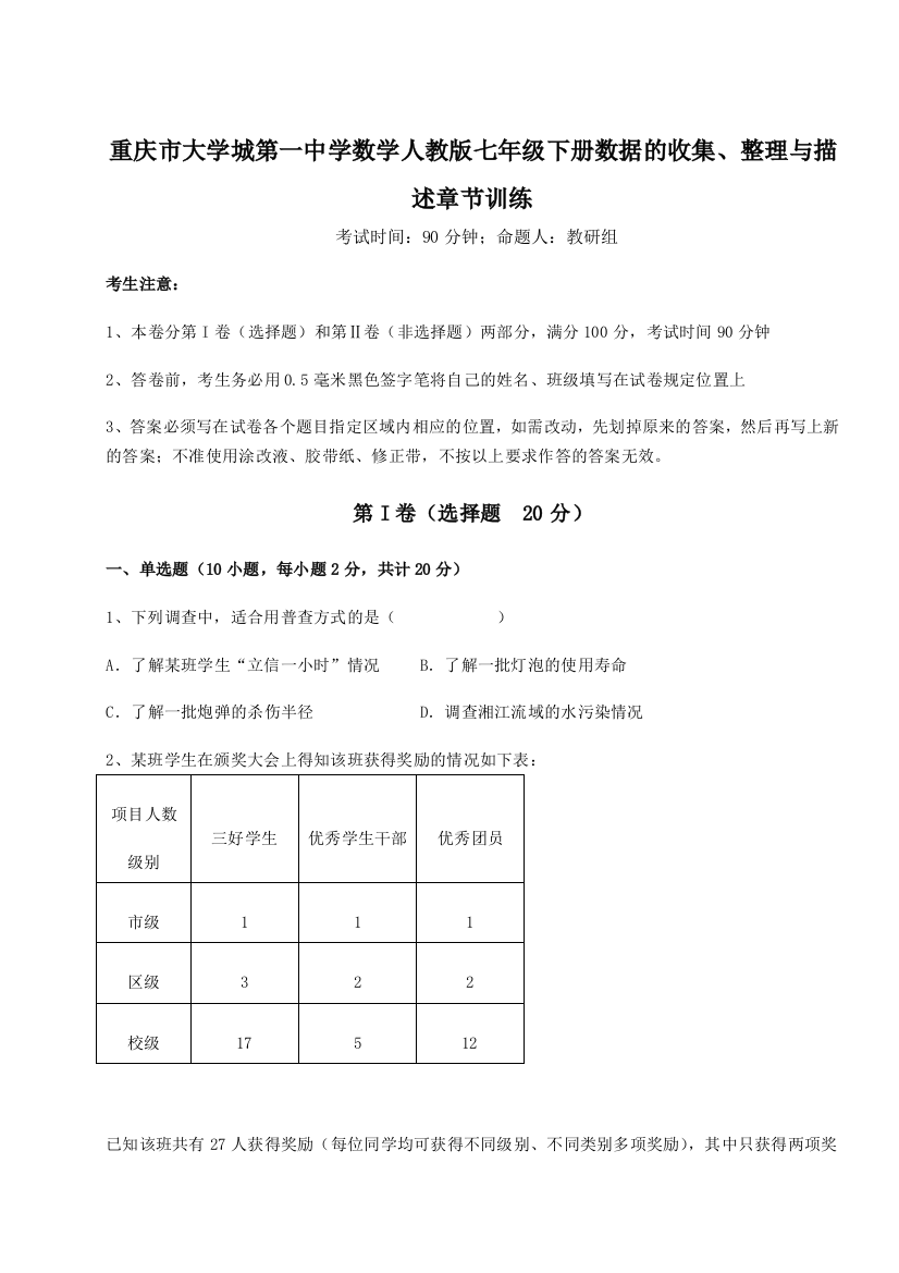 重难点解析重庆市大学城第一中学数学人教版七年级下册数据的收集、整理与描述章节训练试卷（详解版）