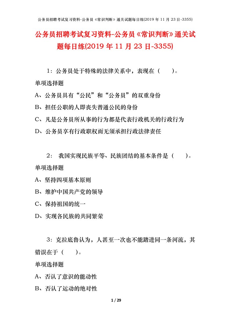 公务员招聘考试复习资料-公务员常识判断通关试题每日练2019年11月23日-3355