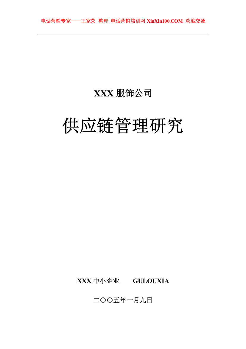 王家荣-国内某知名服饰企业供应链管理系统研究