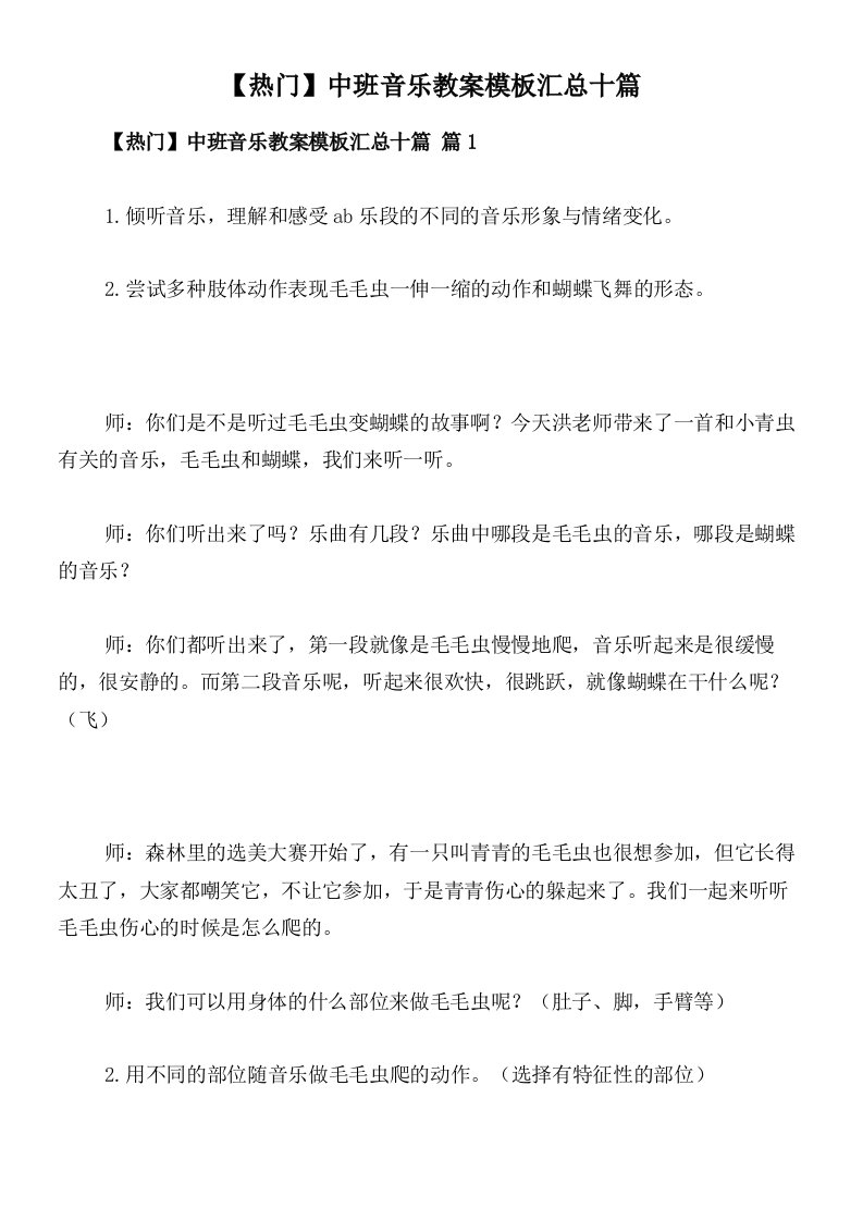 【热门】中班音乐教案模板汇总十篇