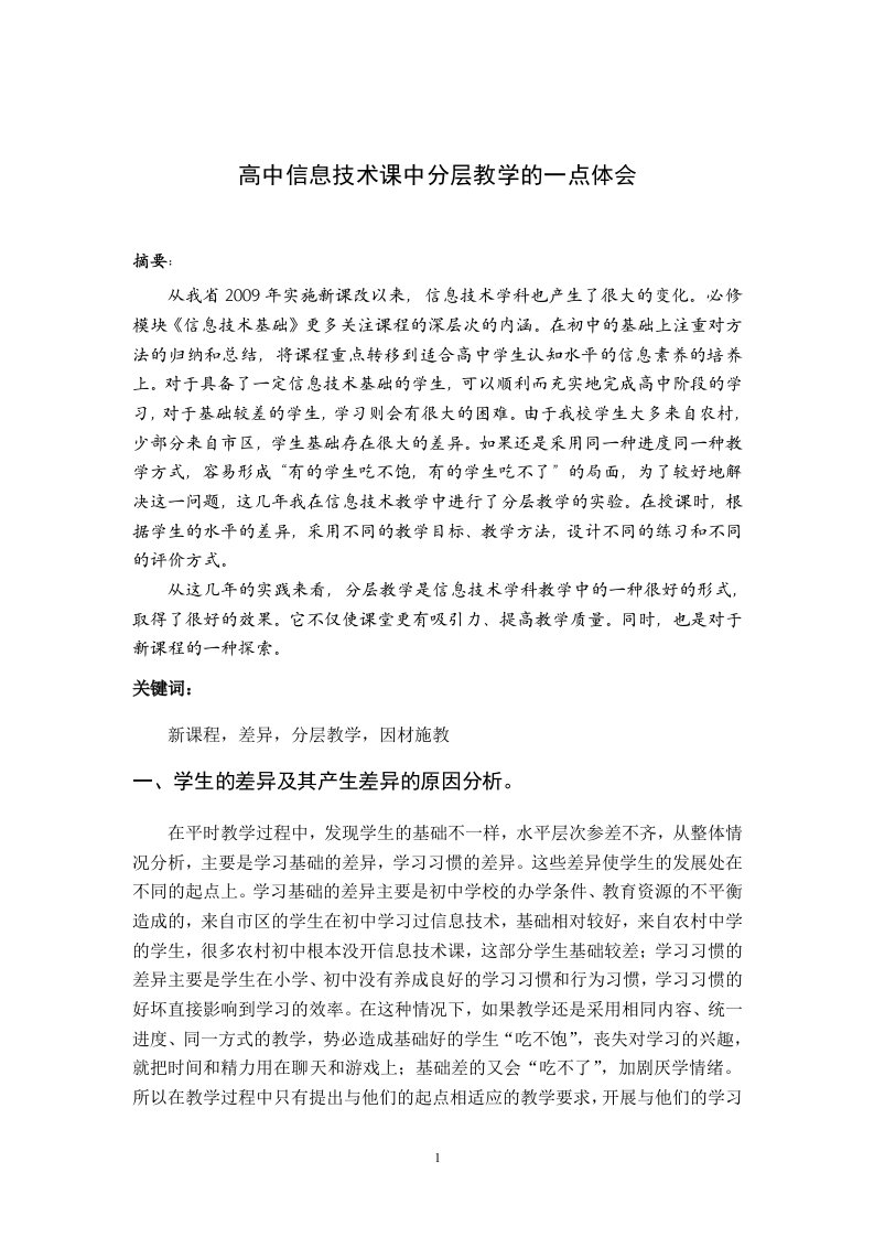 高中信息技术课中分层教学的一点体会