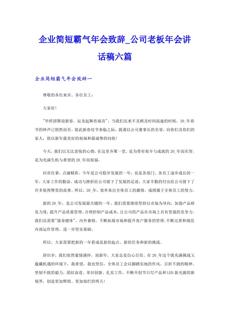 企业简短霸气年会致辞_公司老板年会讲话稿六篇