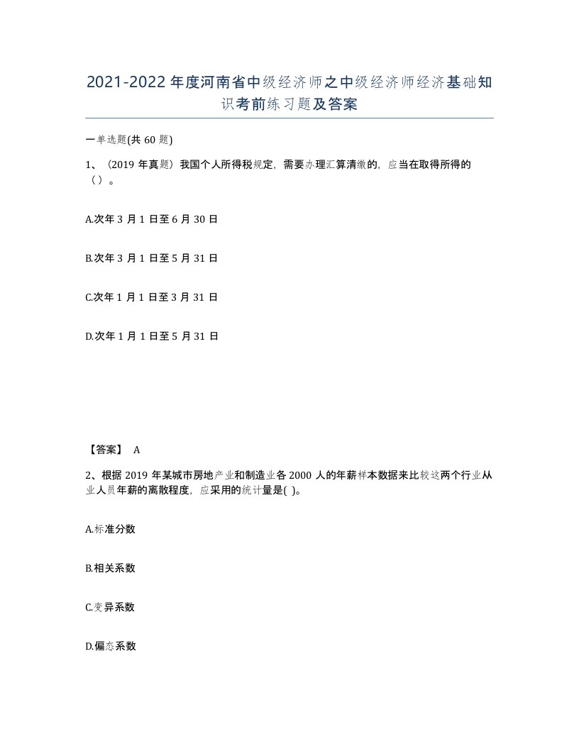 2021-2022年度河南省中级经济师之中级经济师经济基础知识考前练习题及答案