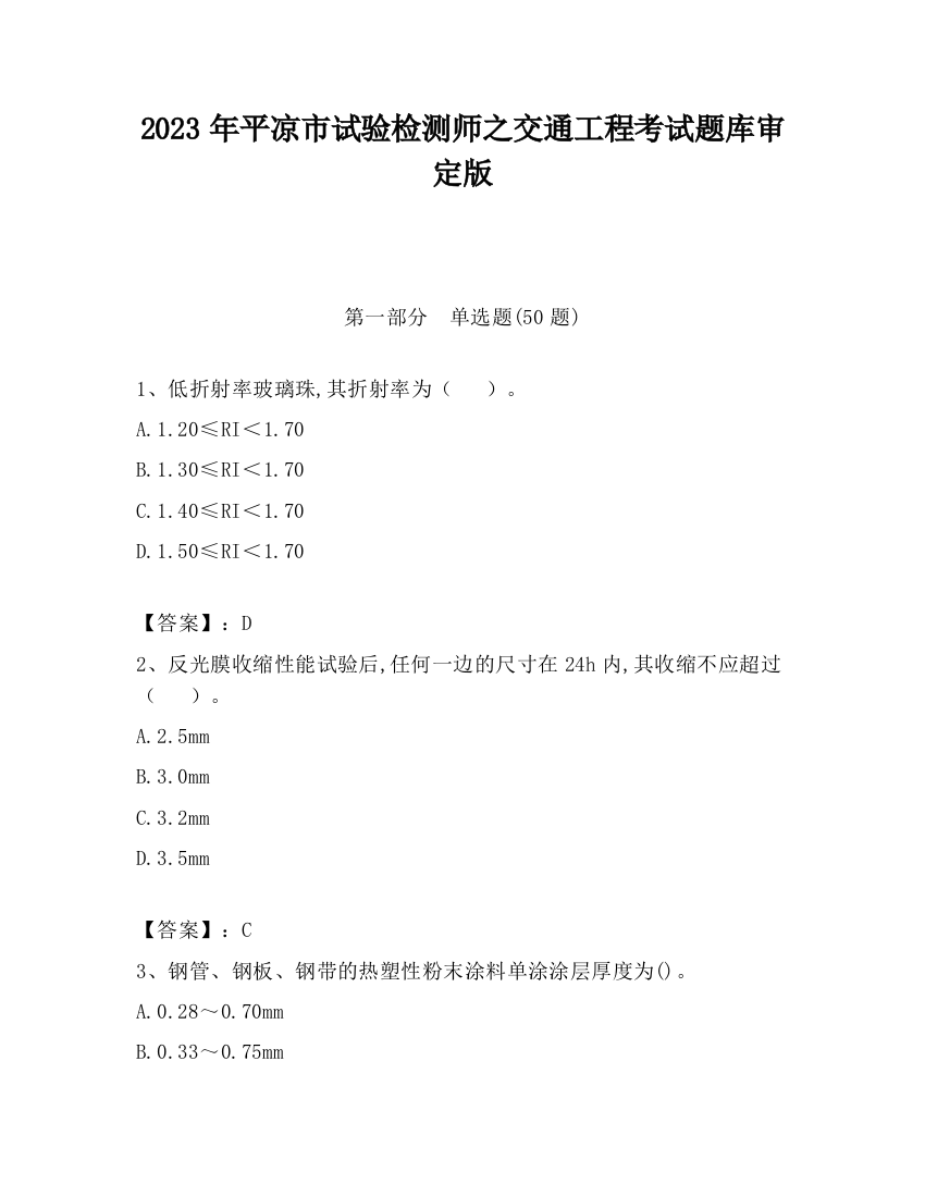 2023年平凉市试验检测师之交通工程考试题库审定版