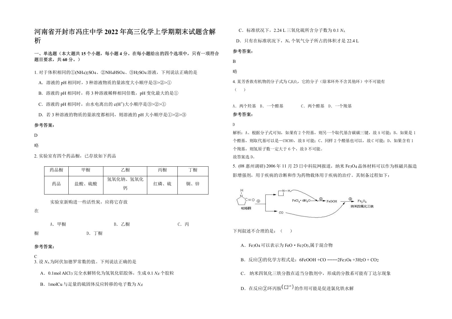 河南省开封市冯庄中学2022年高三化学上学期期末试题含解析