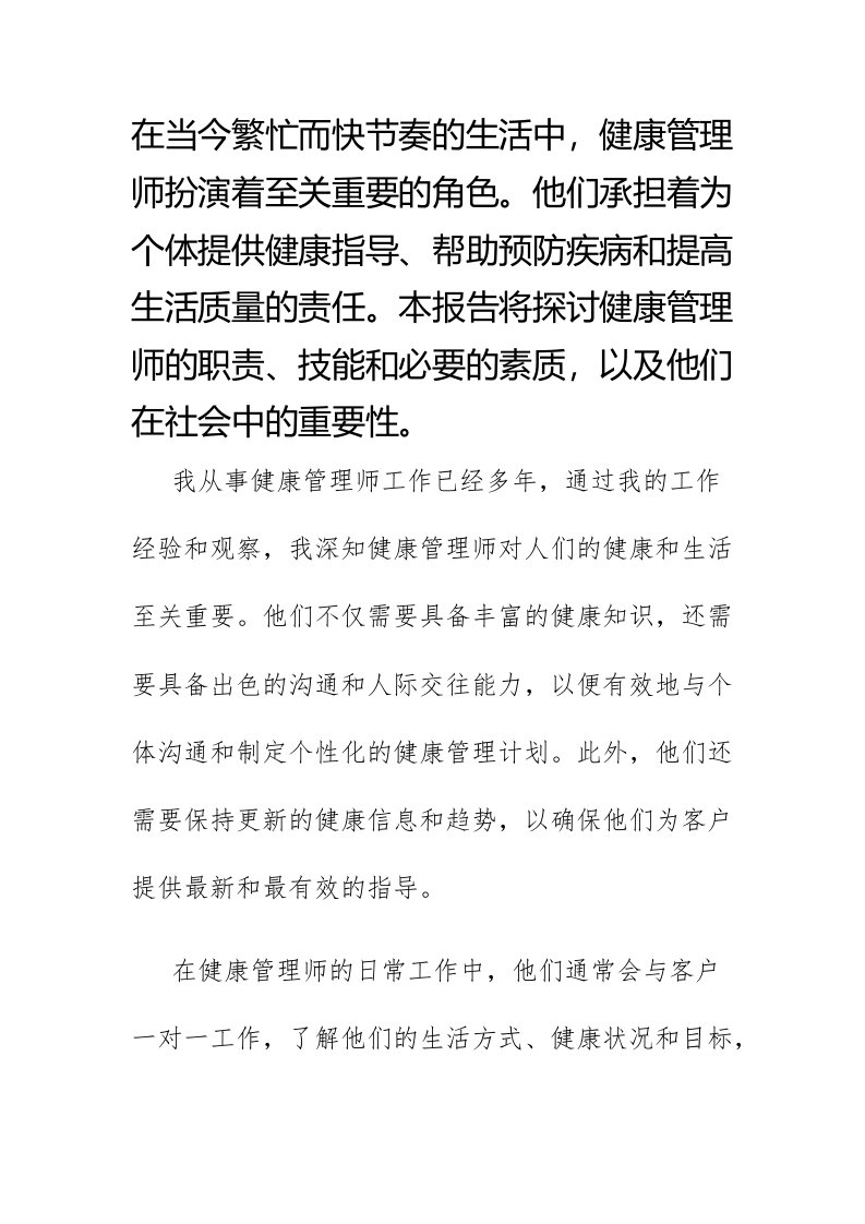 健康管理师报告