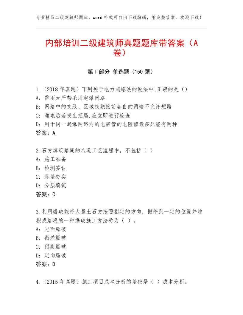 内部培训二级建筑师真题题库带答案（A卷）