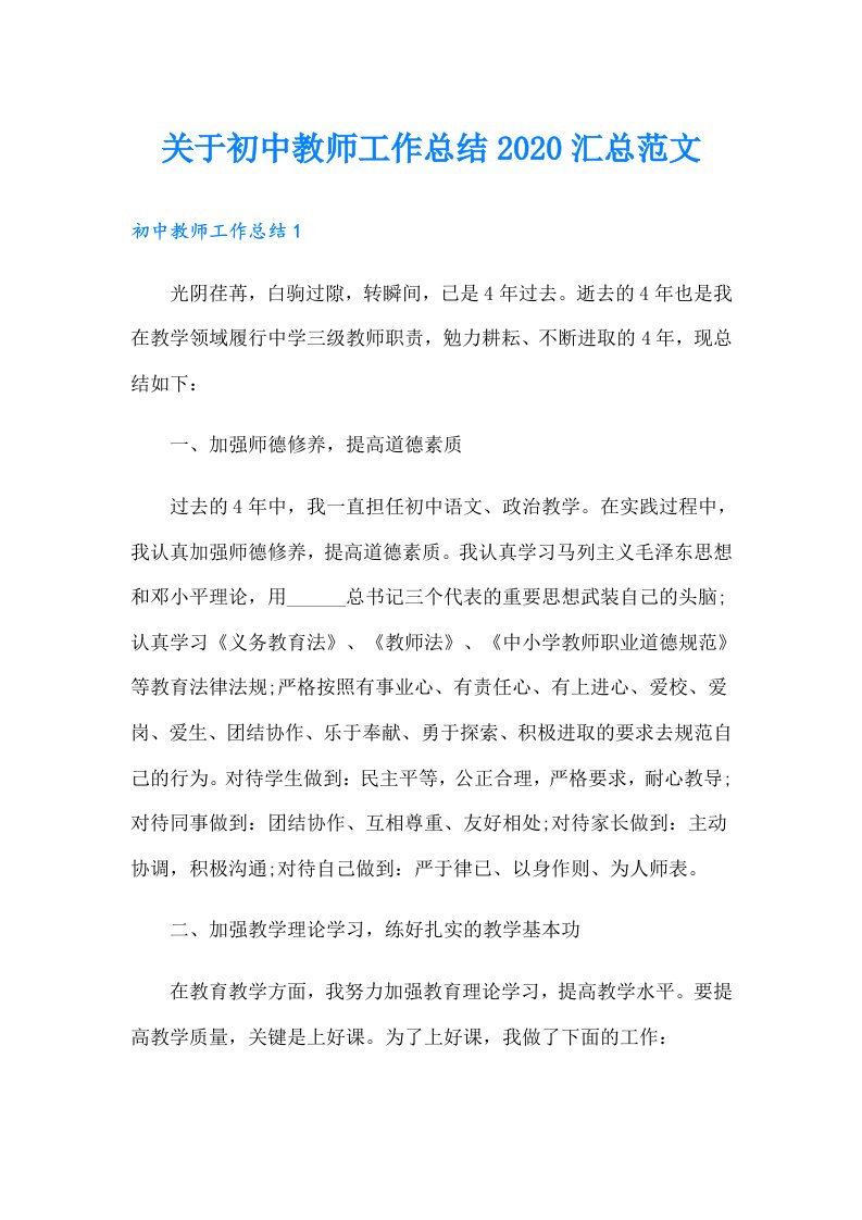 关于初中教师工作总结汇总范文