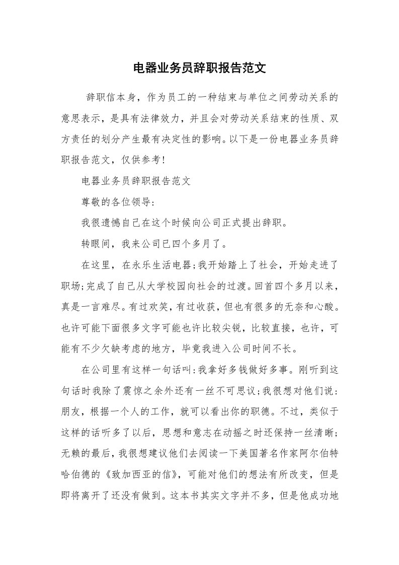 求职离职_辞职报告_电器业务员辞职报告范文