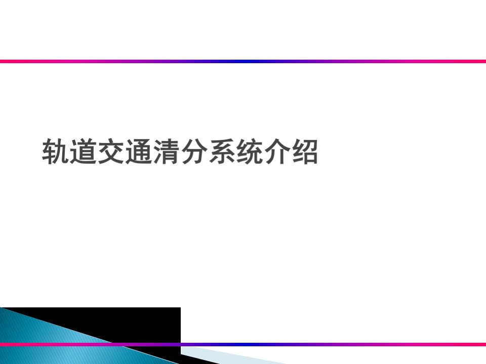 轨道交通清分系统介绍