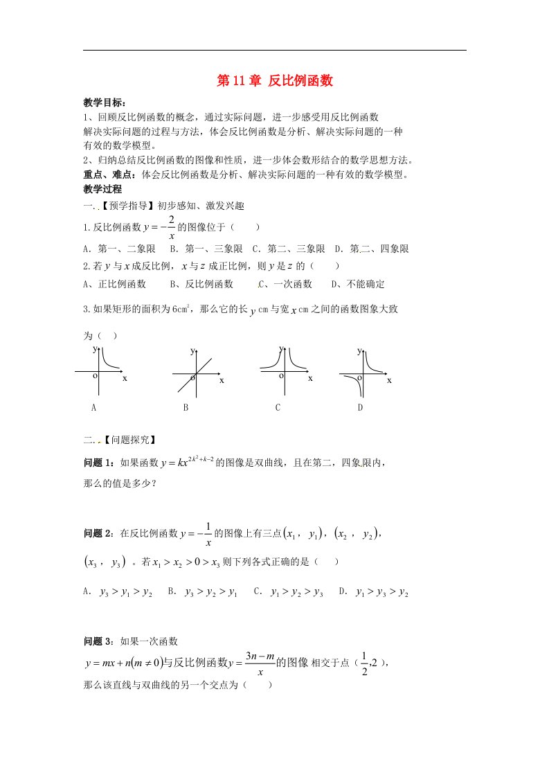 2017苏科版数学八年级下册第11章《反比例函数小结与思考》