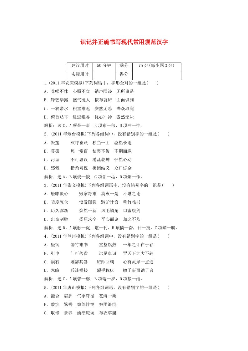 2012年高考语文识记并正确书写现代常用规范汉字复习