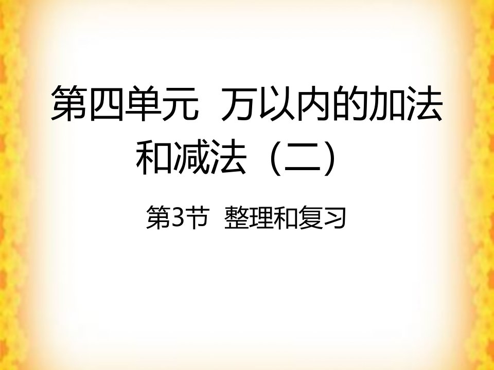 三年级上册数学课件-第四单元整理和复习人教新课标（2014秋）