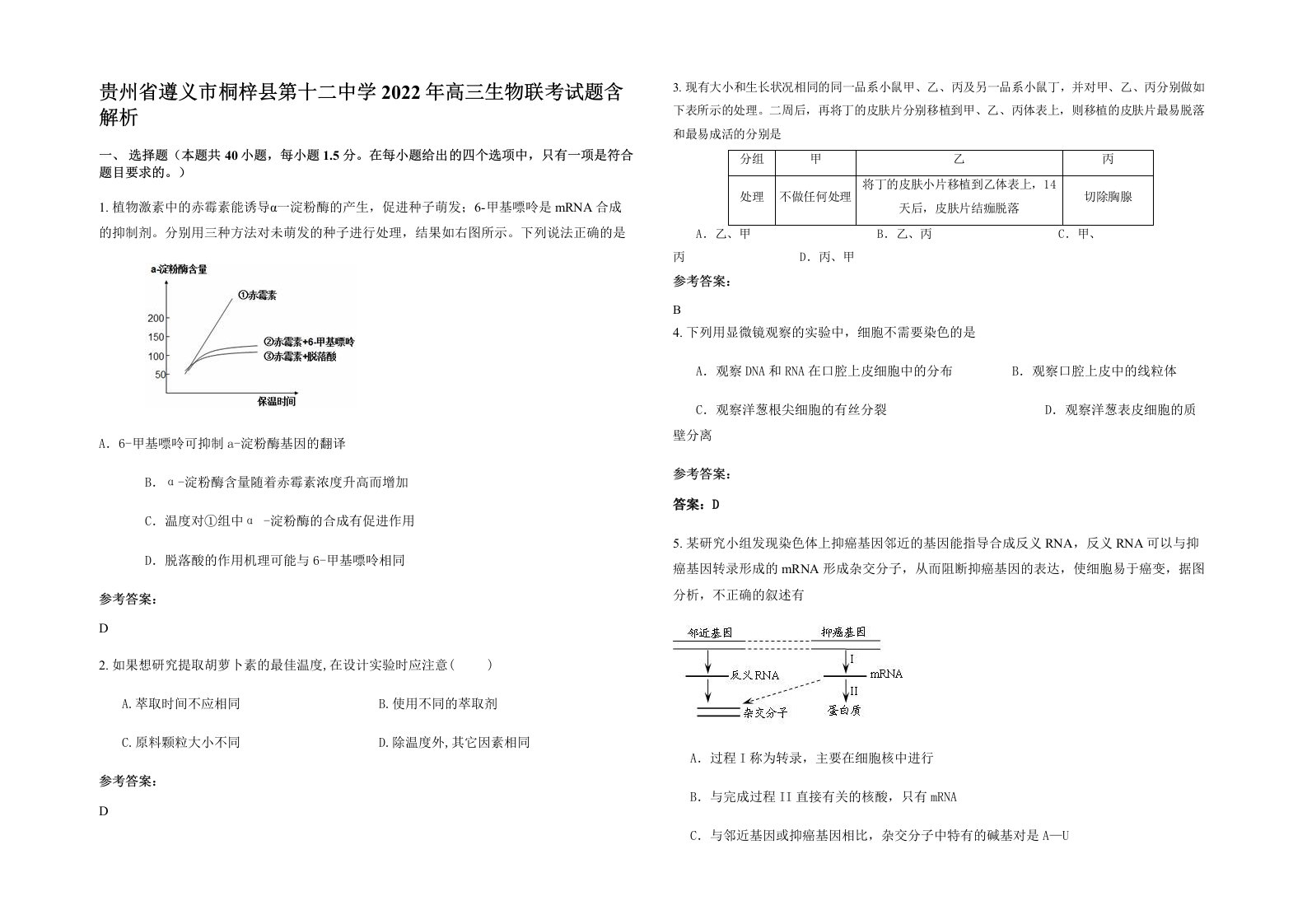 贵州省遵义市桐梓县第十二中学2022年高三生物联考试题含解析