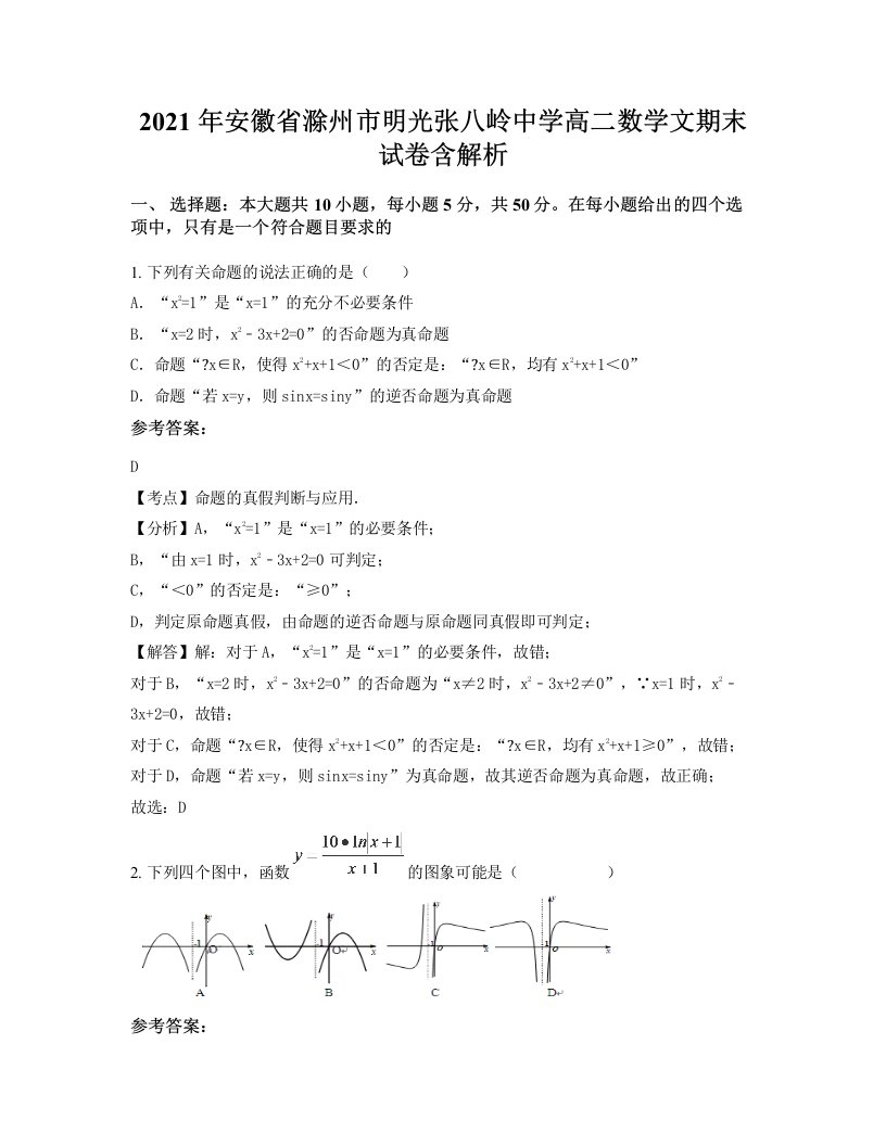 2021年安徽省滁州市明光张八岭中学高二数学文期末试卷含解析