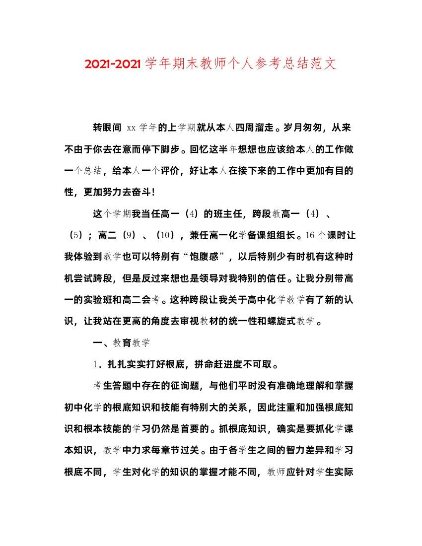 2022学年期末教师个人参考总结范文