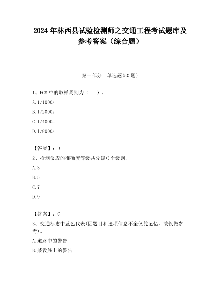 2024年林西县试验检测师之交通工程考试题库及参考答案（综合题）