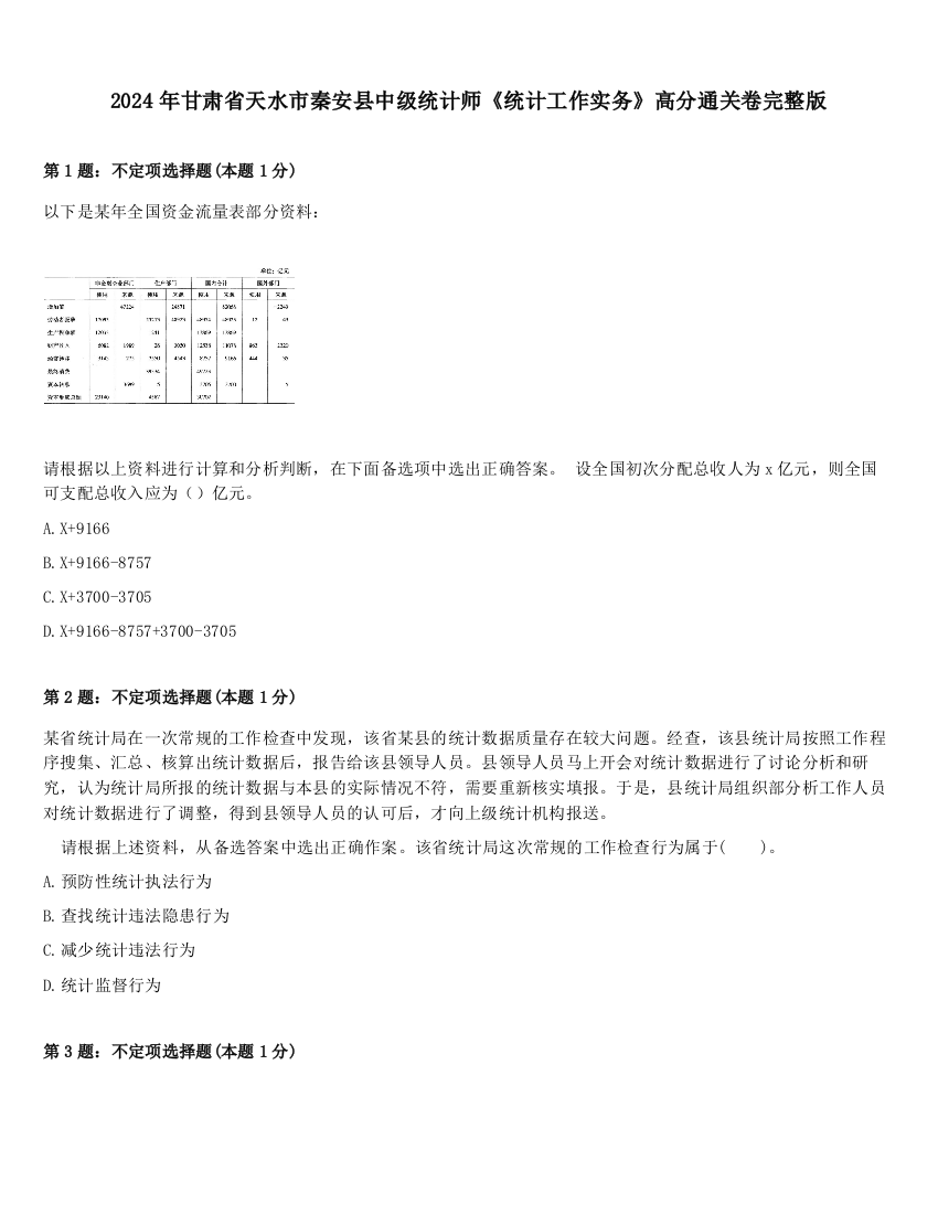 2024年甘肃省天水市秦安县中级统计师《统计工作实务》高分通关卷完整版