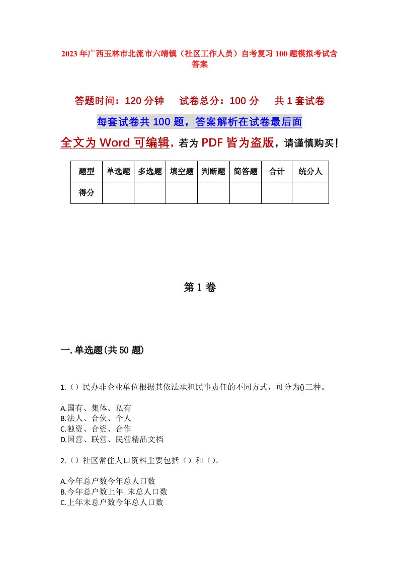 2023年广西玉林市北流市六靖镇社区工作人员自考复习100题模拟考试含答案