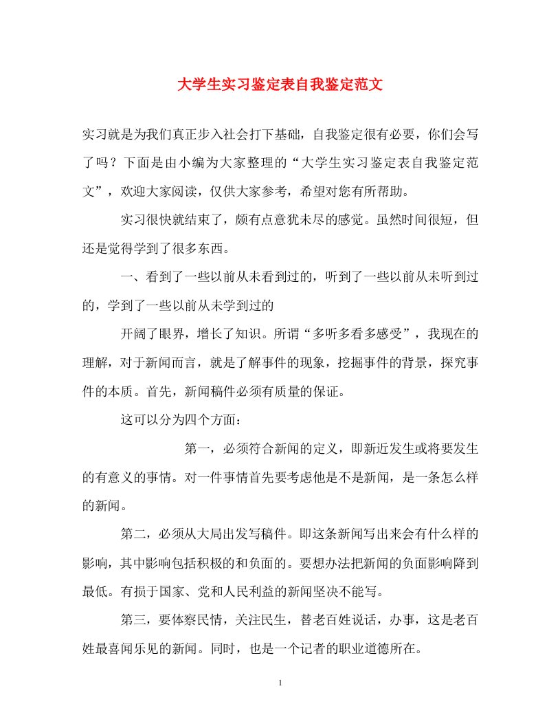 自我鉴定-大学生实习鉴定表自我鉴定范文