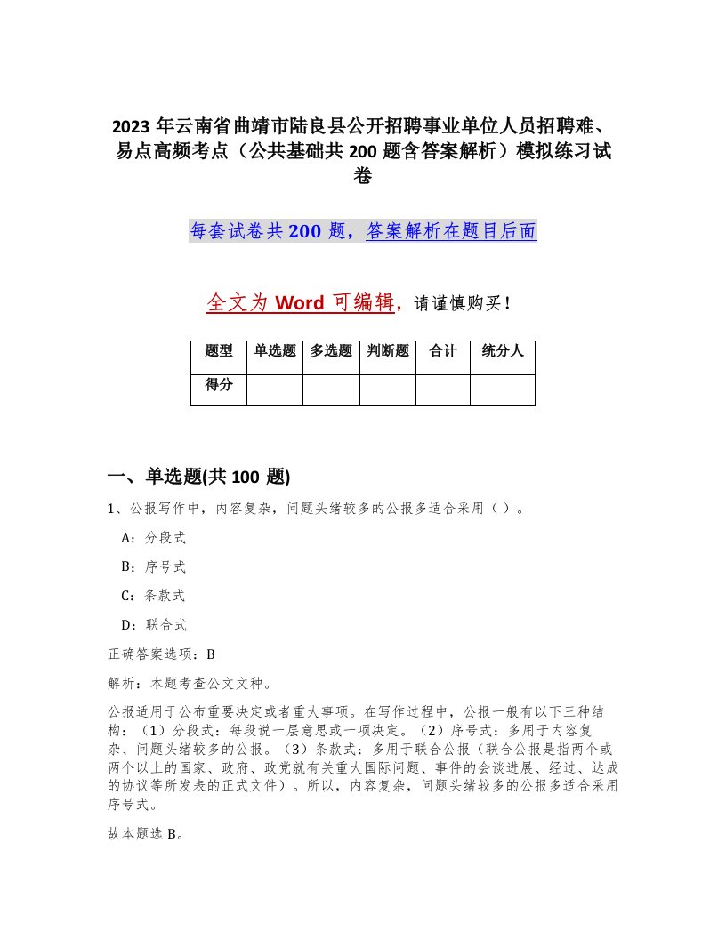 2023年云南省曲靖市陆良县公开招聘事业单位人员招聘难易点高频考点公共基础共200题含答案解析模拟练习试卷