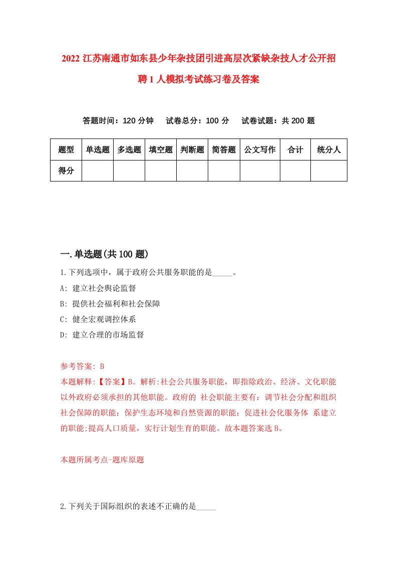 2022江苏南通市如东县少年杂技团引进高层次紧缺杂技人才公开招聘1人模拟考试练习卷及答案第2卷