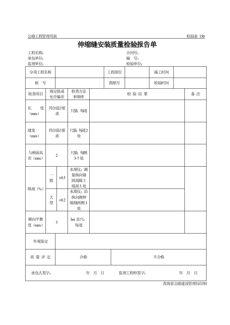 公路工程管理用表范本-伸缩缝安装质量检验报告单