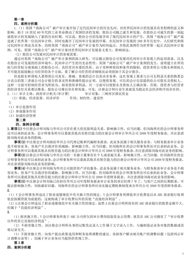 审计学案例分析答案