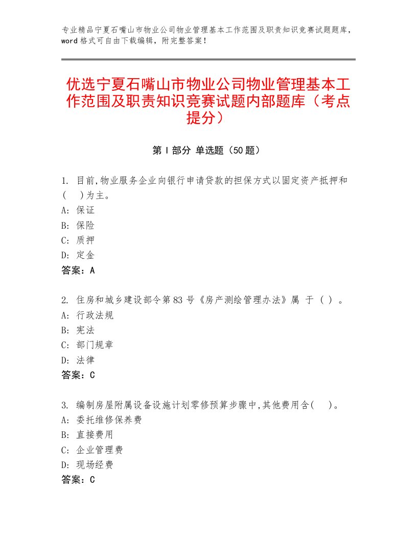 优选宁夏石嘴山市物业公司物业管理基本工作范围及职责知识竞赛试题内部题库（考点提分）