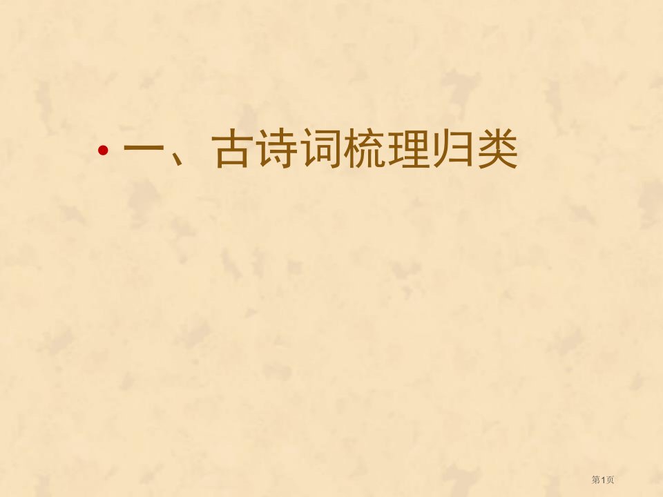 整理六年级下古诗词复习市公开课一等奖省赛课微课金奖PPT课件