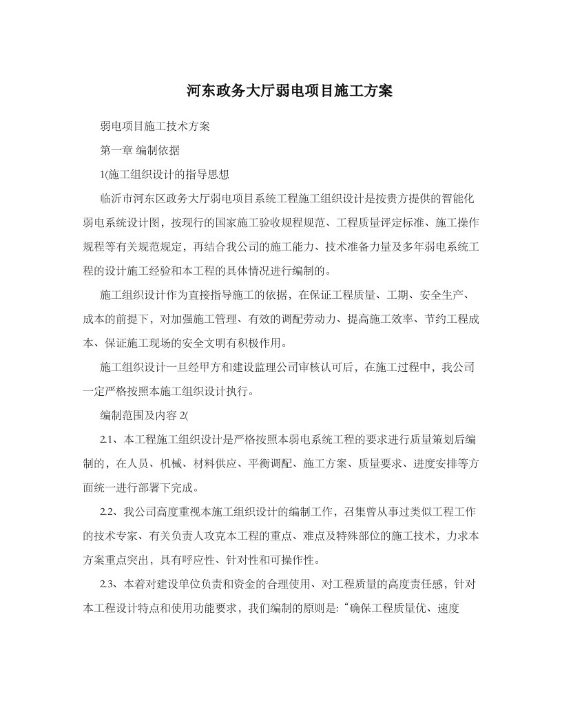 河东政务大厅弱电项目施工方案