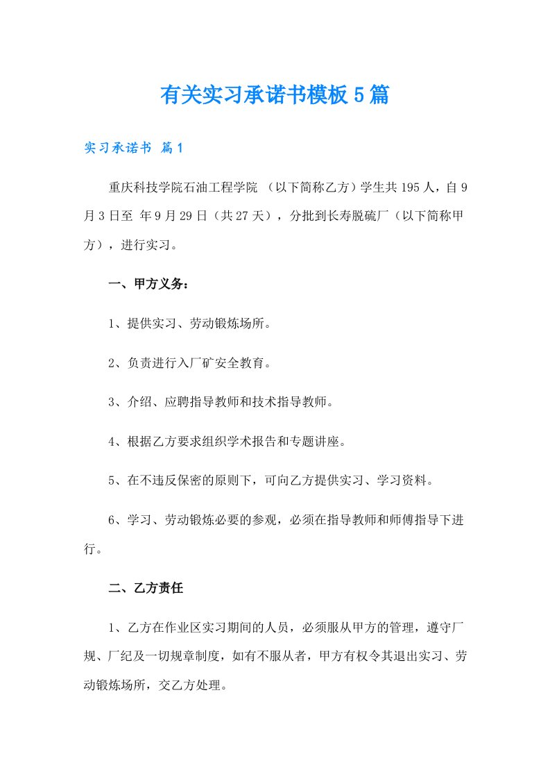 有关实习承诺书模板5篇