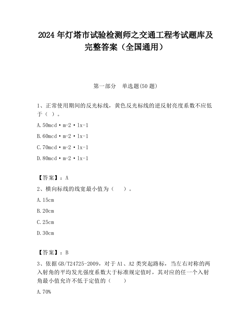 2024年灯塔市试验检测师之交通工程考试题库及完整答案（全国通用）