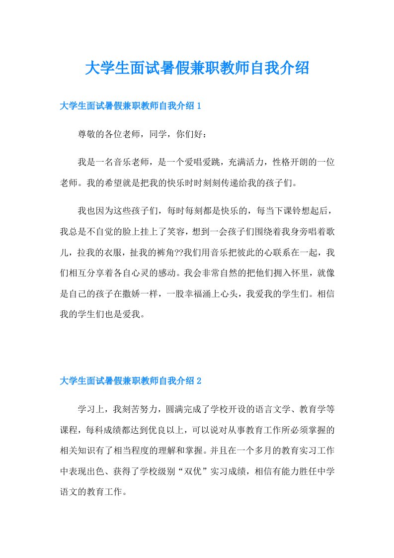 大学生面试暑假兼职教师自我介绍