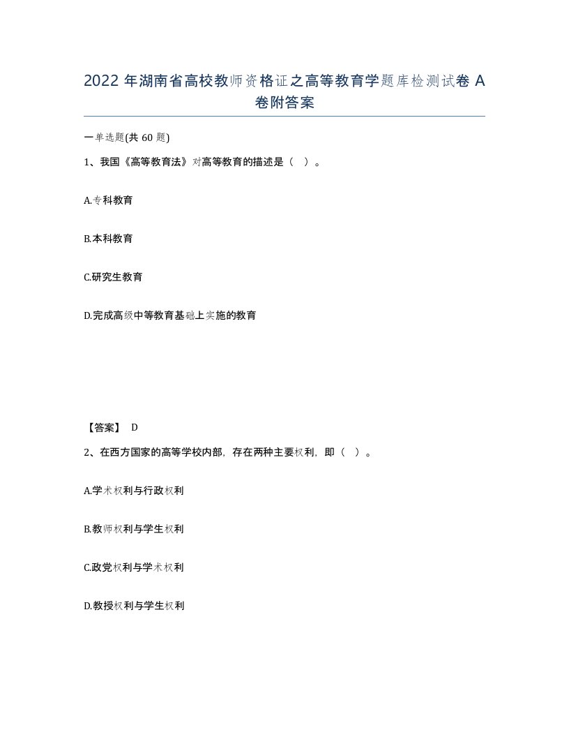 2022年湖南省高校教师资格证之高等教育学题库检测试卷A卷附答案