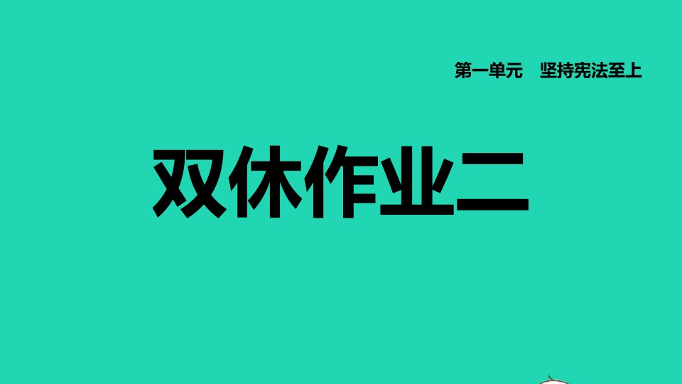 福建专版2022八年级道德与法治下册第一单元坚持宪法至上第二课保障宪法实施双休作业二课件新人教版