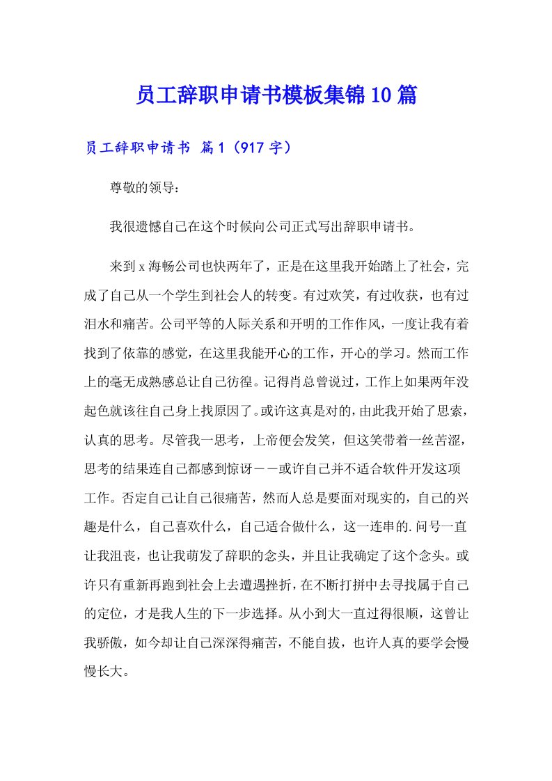 员工辞职申请书模板集锦10篇