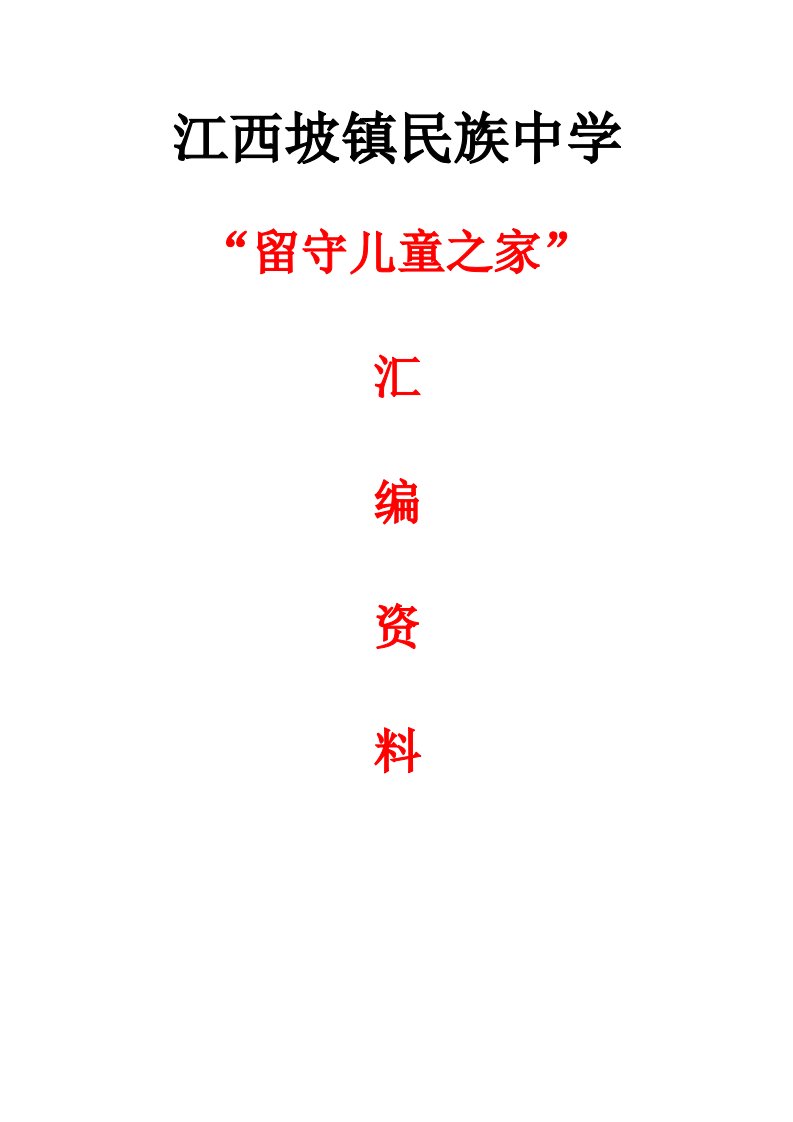 普安县江西坡镇民族中学留守儿童之家汇编资料