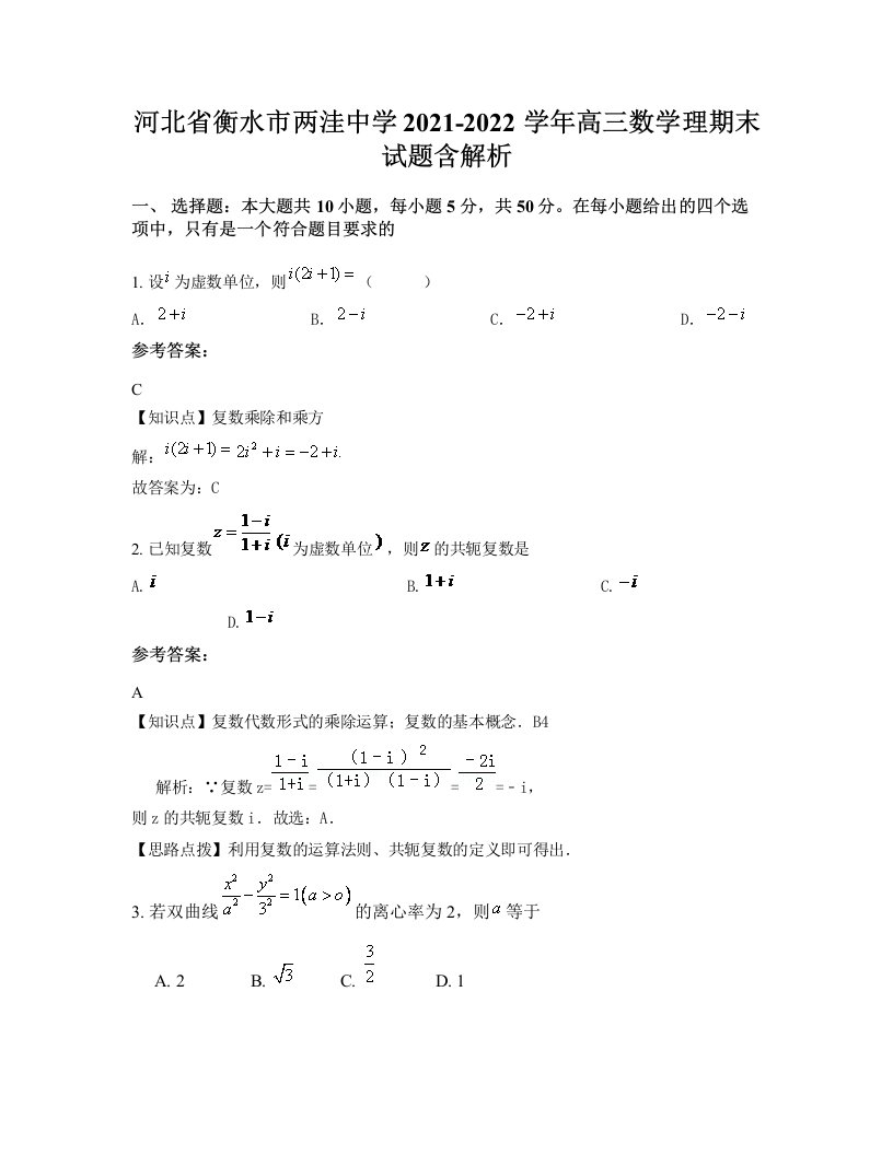 河北省衡水市两洼中学2021-2022学年高三数学理期末试题含解析