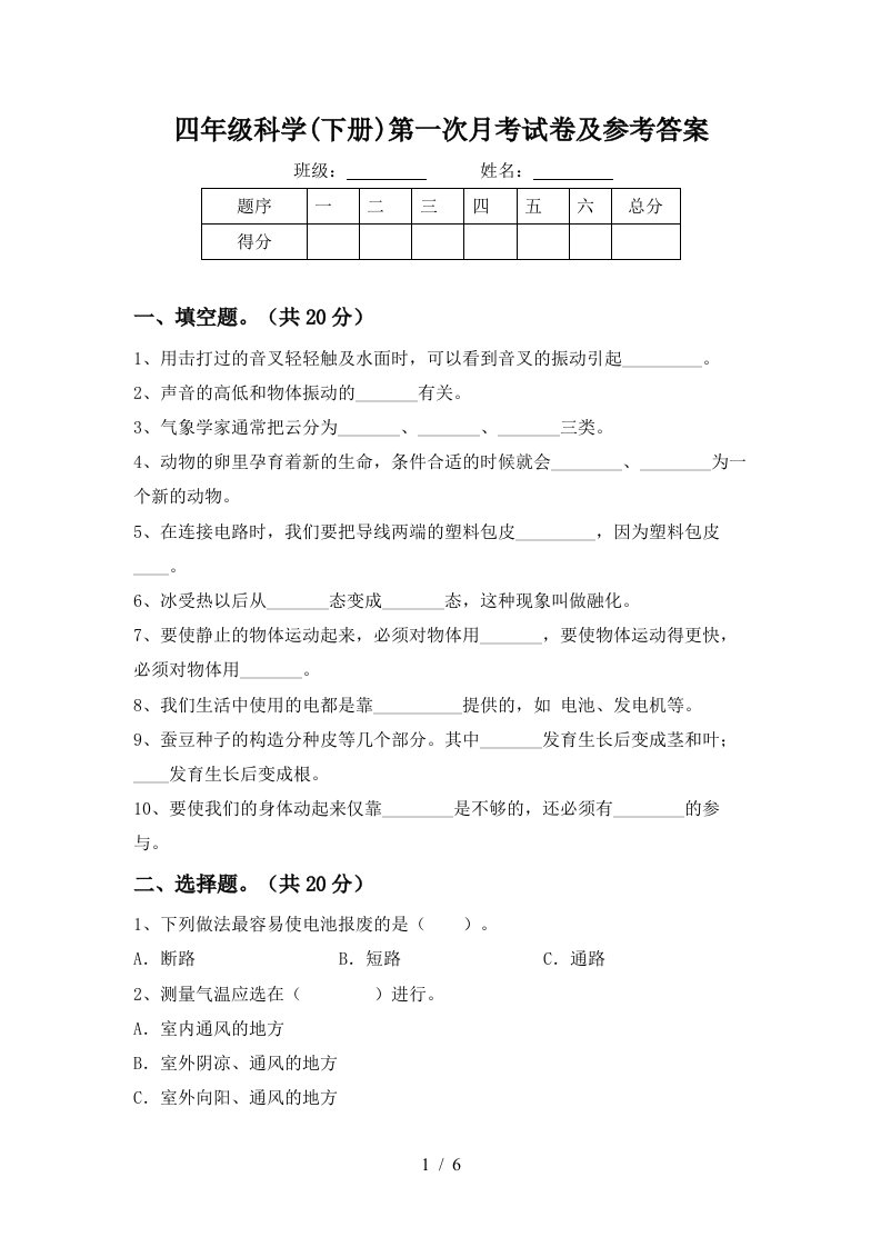 四年级科学下册第一次月考试卷及参考答案