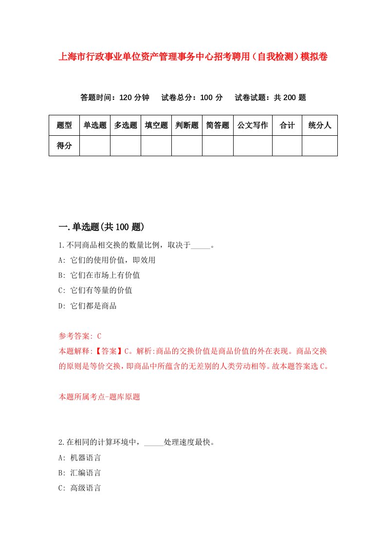 上海市行政事业单位资产管理事务中心招考聘用自我检测模拟卷第4次