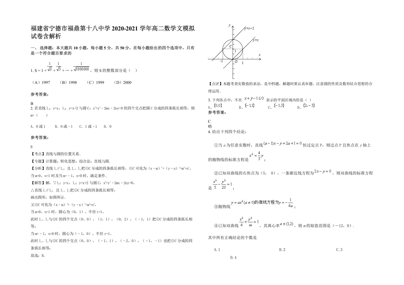 福建省宁德市福鼎第十八中学2020-2021学年高二数学文模拟试卷含解析