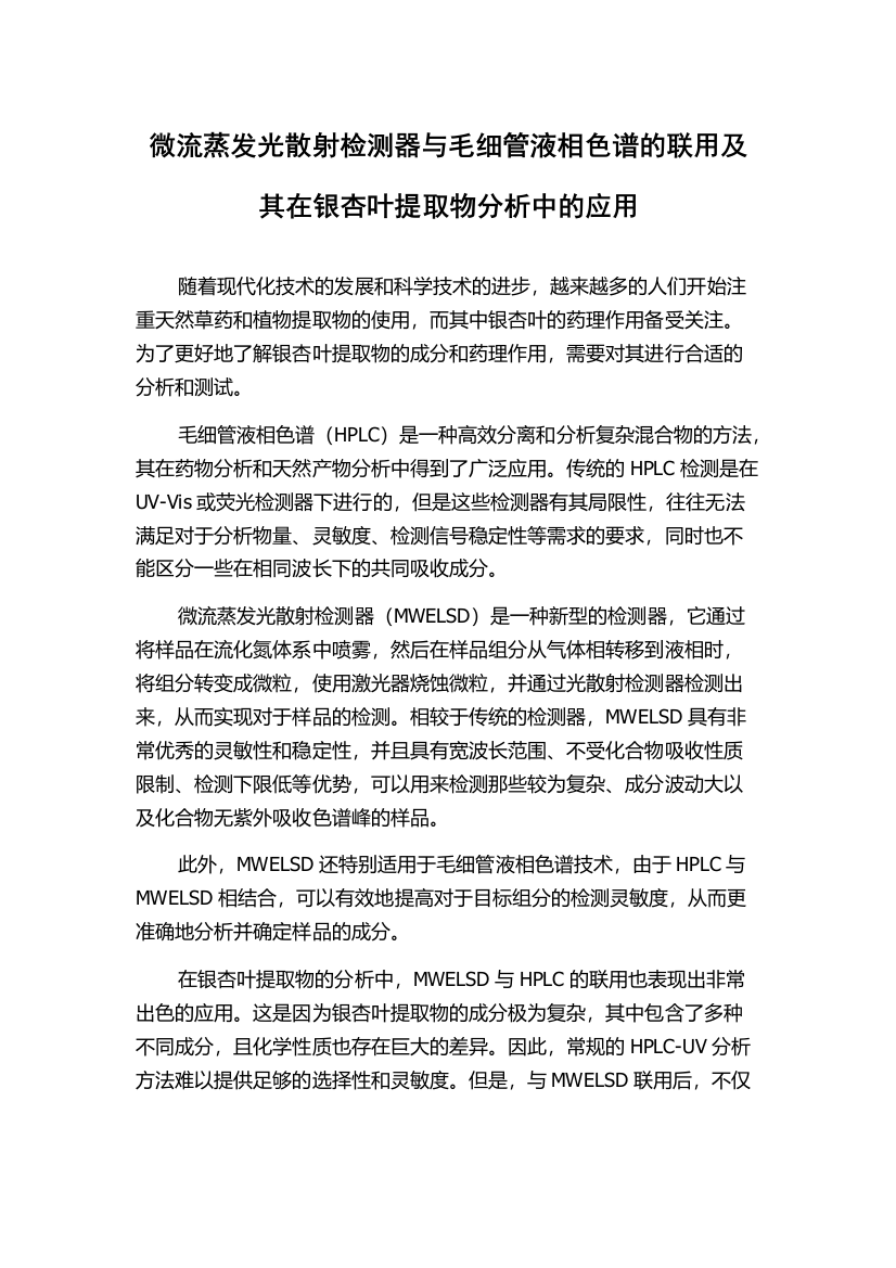 微流蒸发光散射检测器与毛细管液相色谱的联用及其在银杏叶提取物分析中的应用