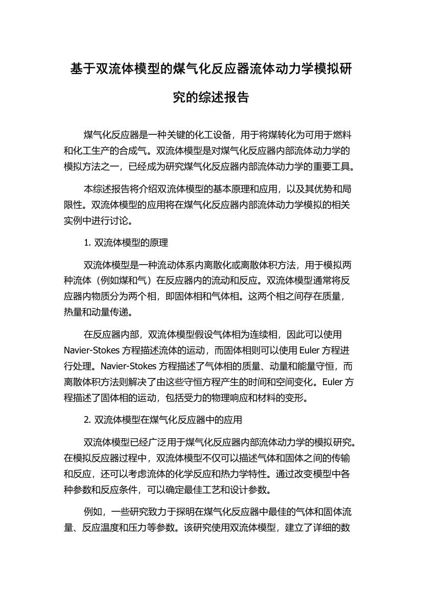 基于双流体模型的煤气化反应器流体动力学模拟研究的综述报告