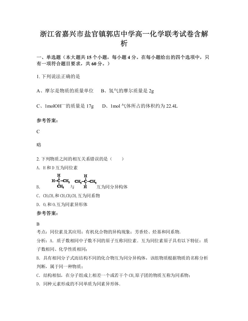 浙江省嘉兴市盐官镇郭店中学高一化学联考试卷含解析