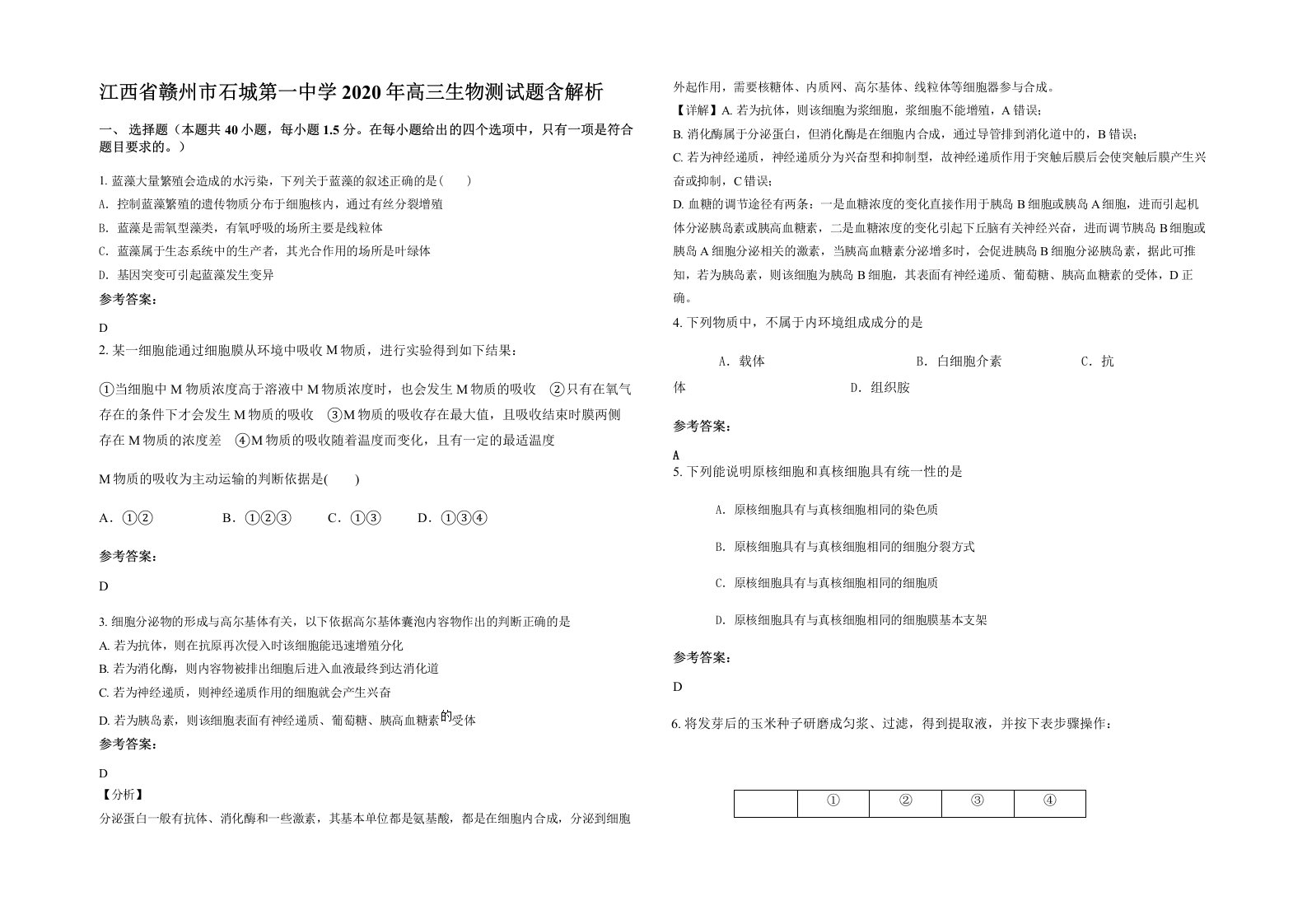 江西省赣州市石城第一中学2020年高三生物测试题含解析