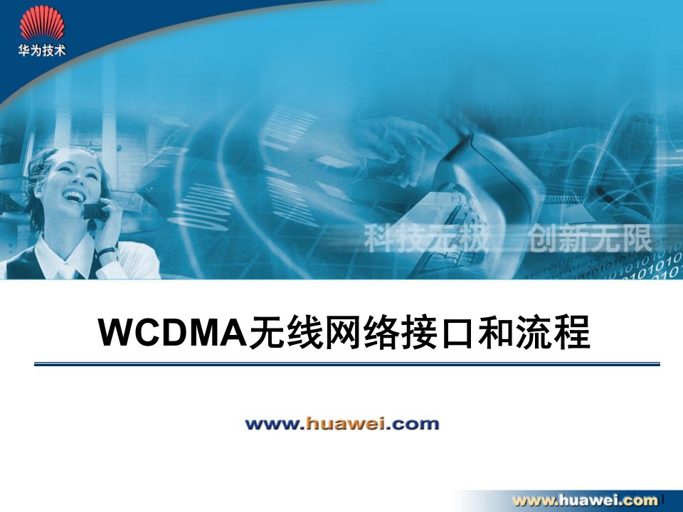 WCDMA无线网络接口和流程