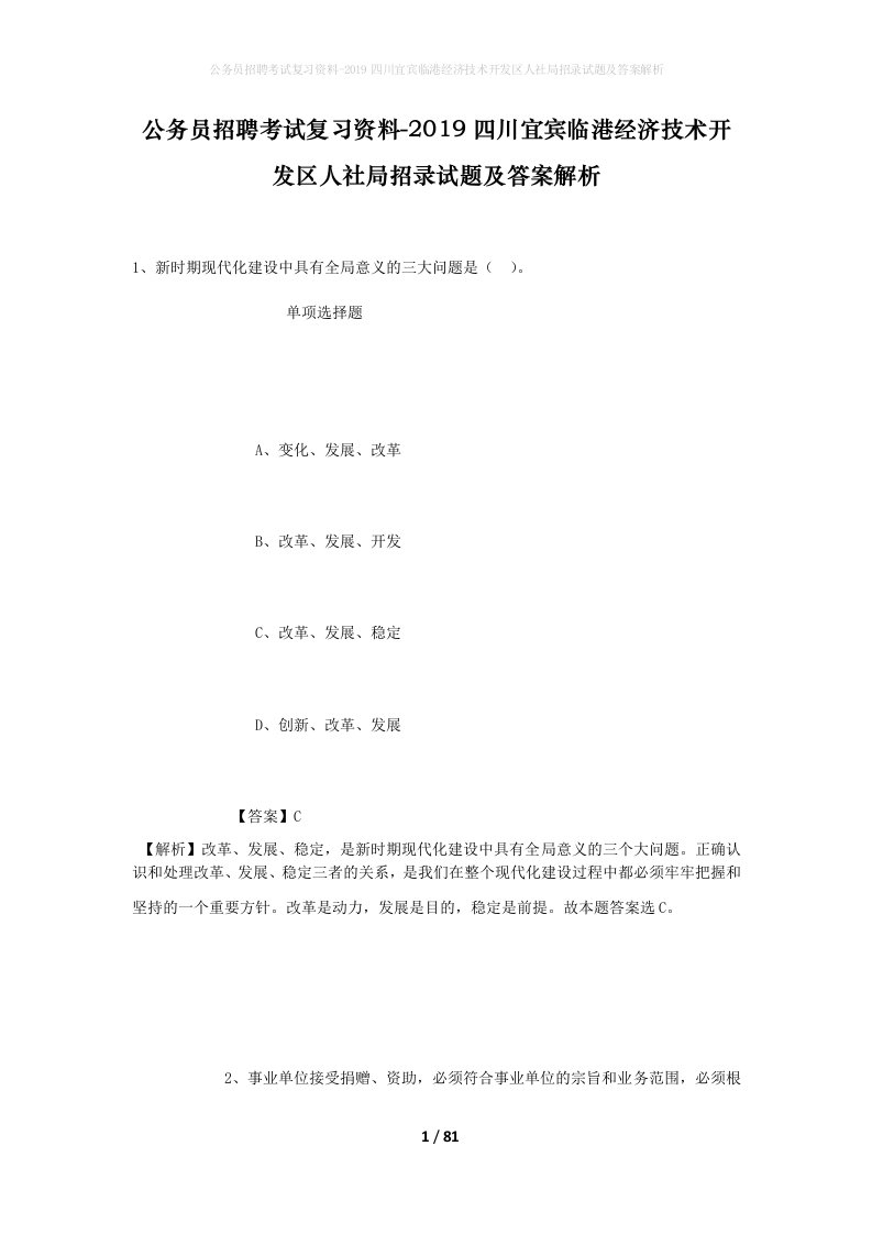 公务员招聘考试复习资料-2019四川宜宾临港经济技术开发区人社局招录试题及答案解析