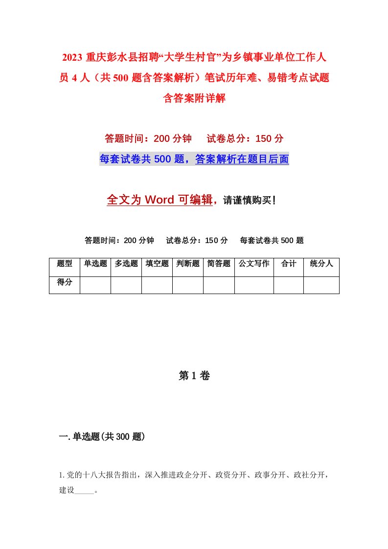 2023重庆彭水县招聘大学生村官为乡镇事业单位工作人员4人共500题含答案解析笔试历年难易错考点试题含答案附详解